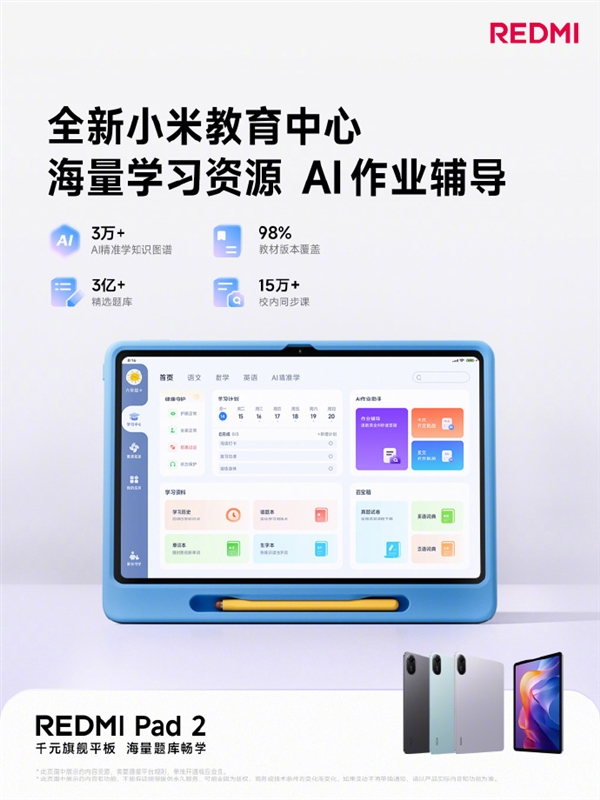 天顺娱乐官方：千元大平板！REDMI Pad 2套装首销送三年教育会员：覆盖小学到高中资源
