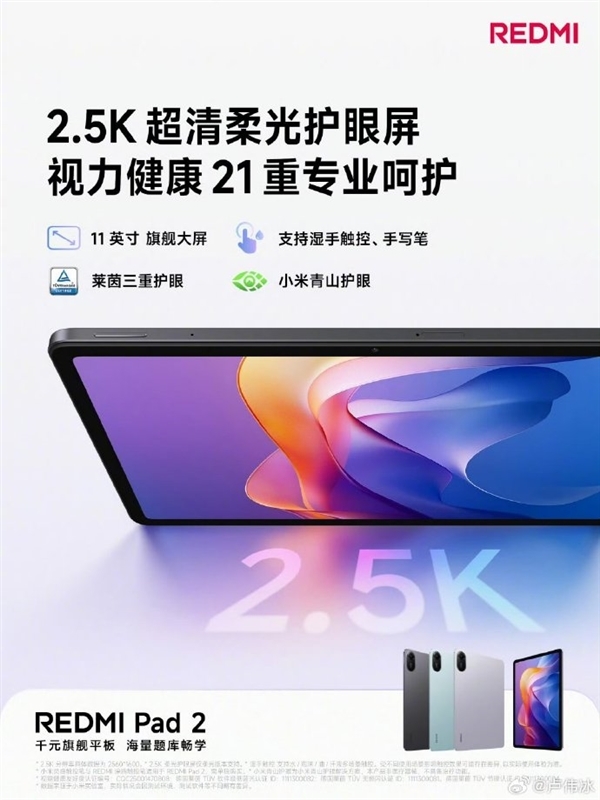 天顺娱乐官方：千元大平板！REDMI Pad 2套装首销送三年教育会员：覆盖小学到高中资源