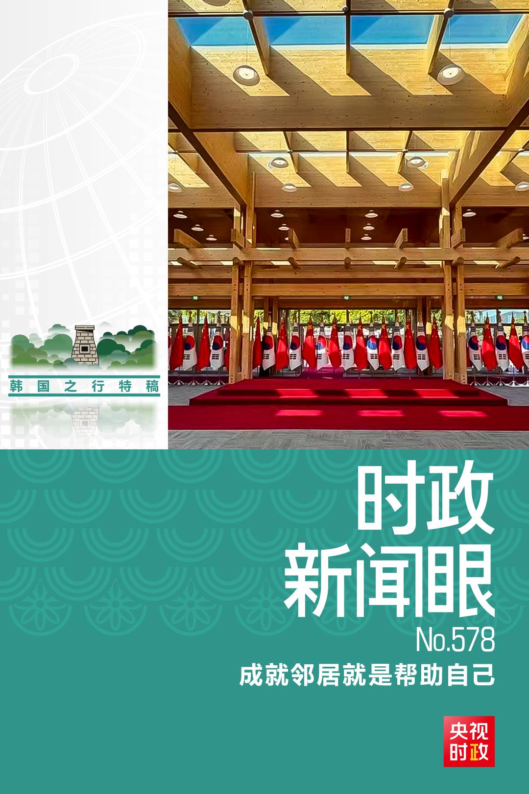 天顺娱乐注册:时政新闻眼丨韩国之行收官日,习主席这些声音值得铭记