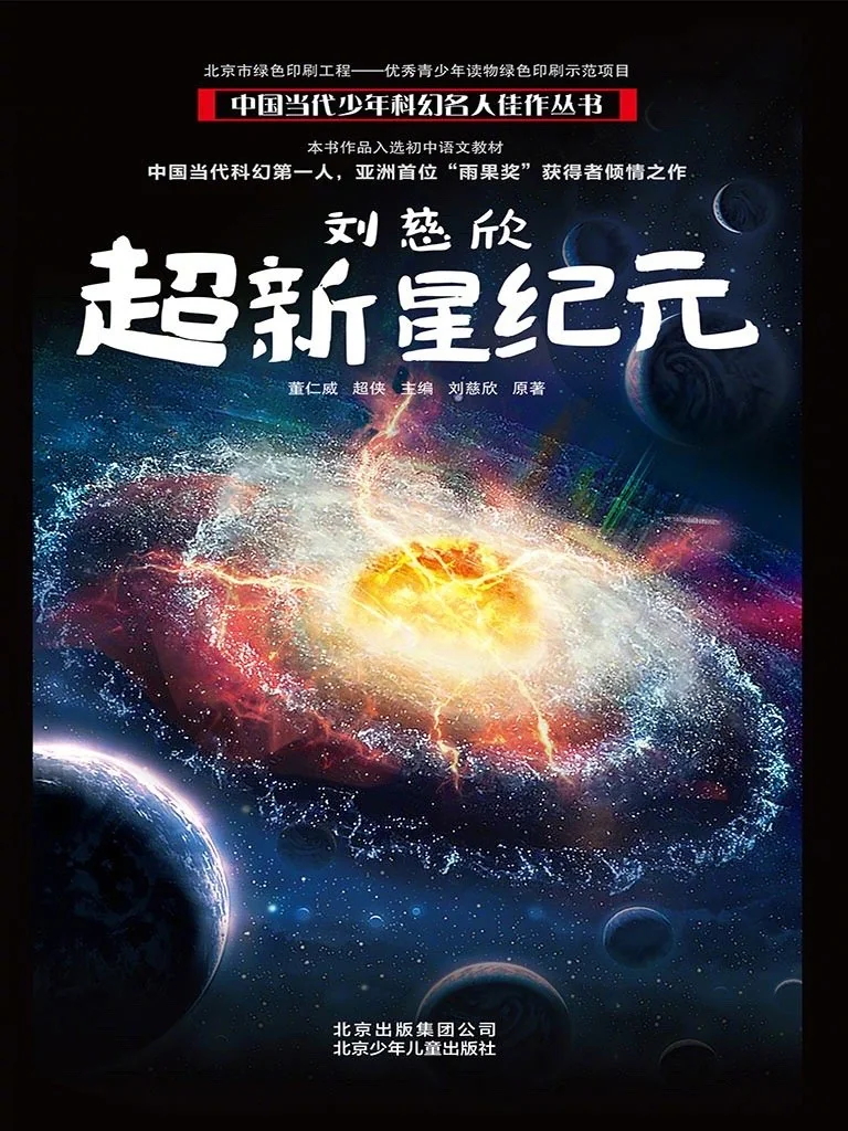 天顺平台注册:电影《超新星纪元》明年启动前期筹备:《从 21 世纪安全撤离》导演李阳执导,刘慈欣首部长篇科幻小说改编
